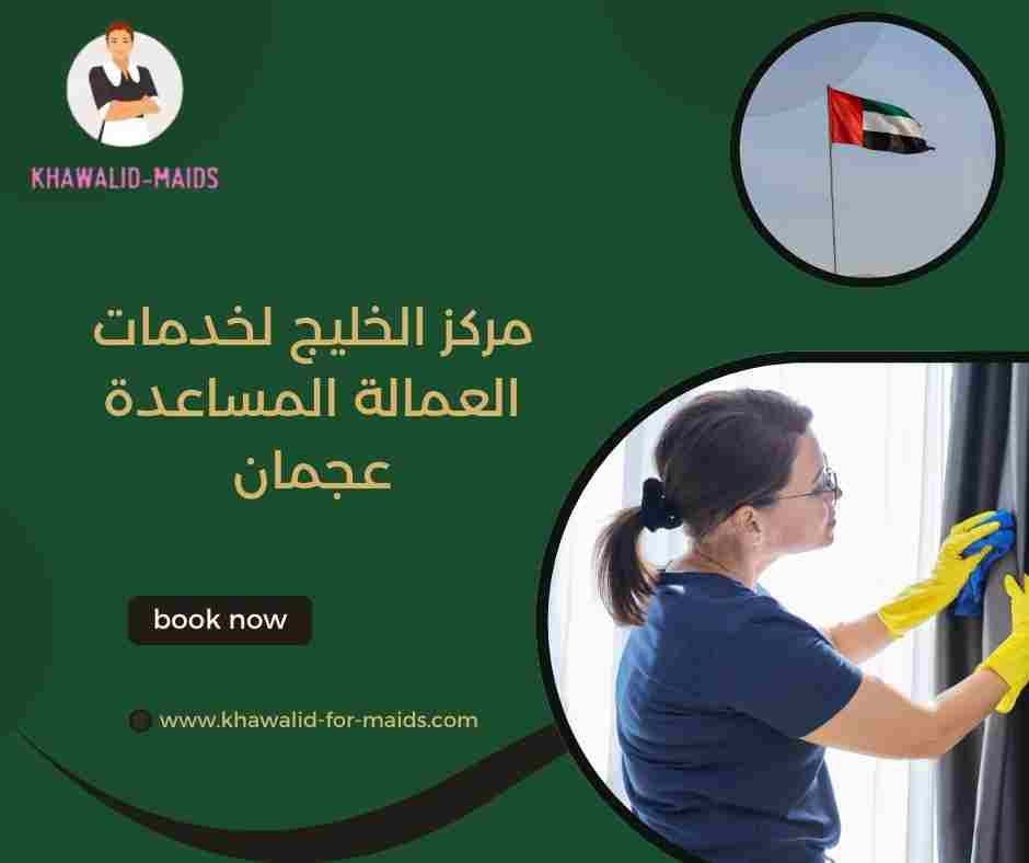 مركز الخليج للعمالة المساعدة عجمان مركز الخليج للعمالة المساعدة عجمان