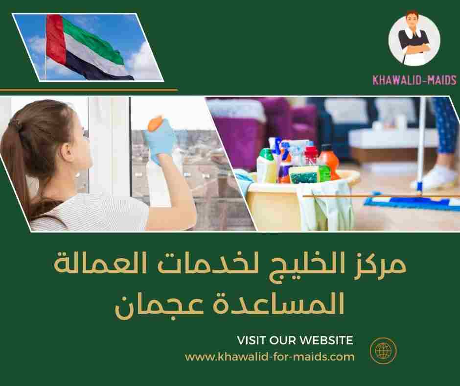 مركز الخليج لخدمات العمالة المساعدة عجمان