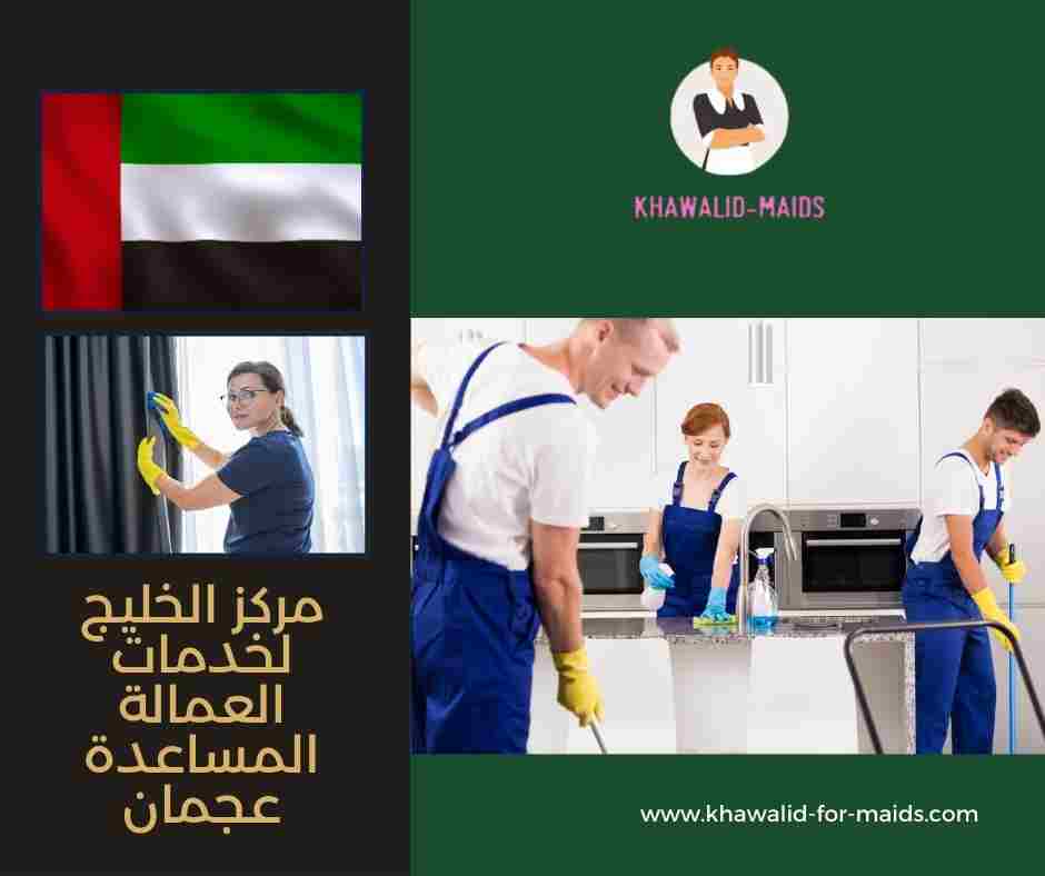 مركز الخليج لخدمات العمالة المساعدة عجمان مركز الخليج لخدمات العمالة المساعدة عجمان