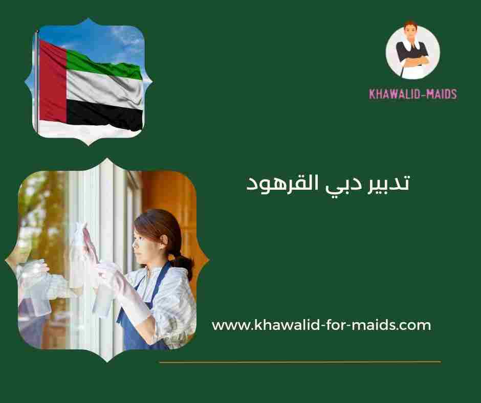 تدبير دبي القرهود تدبير دبي القرهود