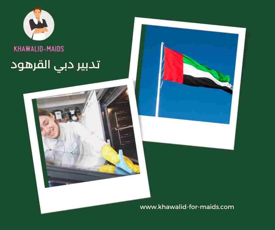 تدبير دبي البرشاء تدبير دبي البرشاء