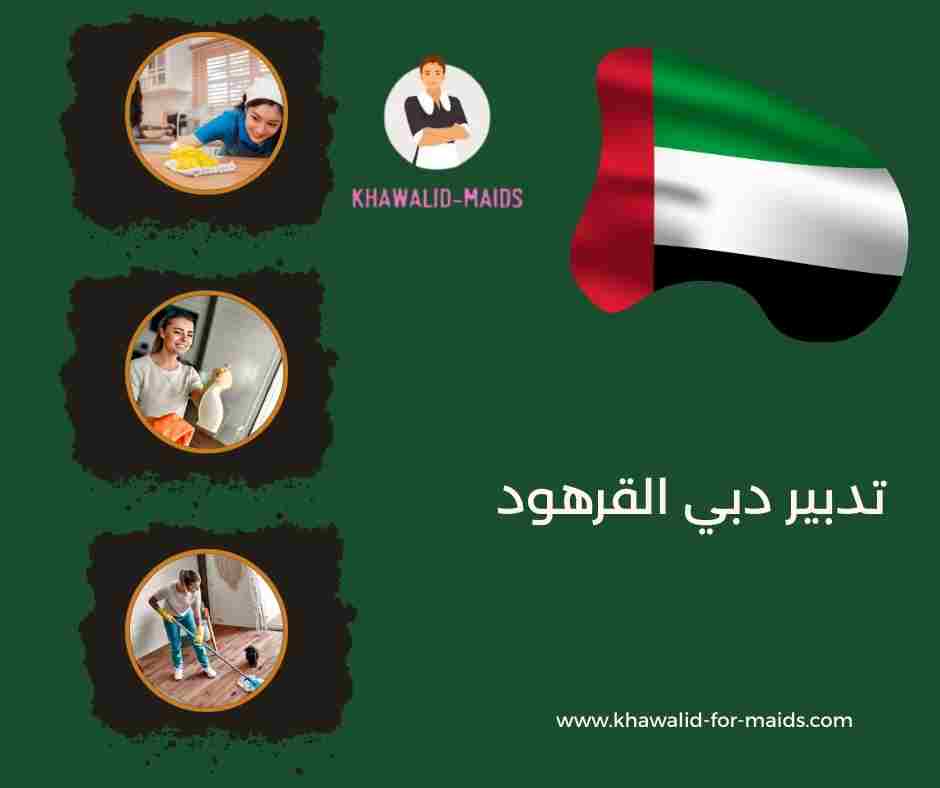 تدبير دبي القصيص تدبير دبي القصيص