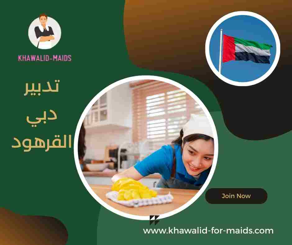 تدبير دبي القرهود تدبير دبي القرهود