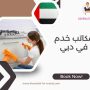 مكاتب خدم في دبي