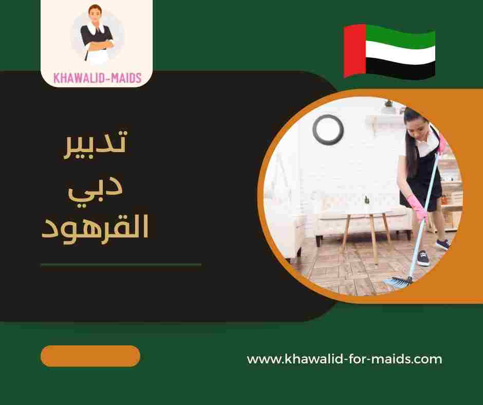 تدبير دبي القرهود