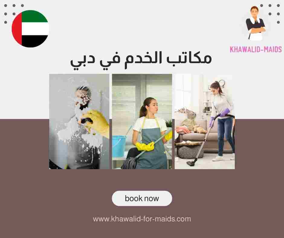 مكاتب الخدم في دبي