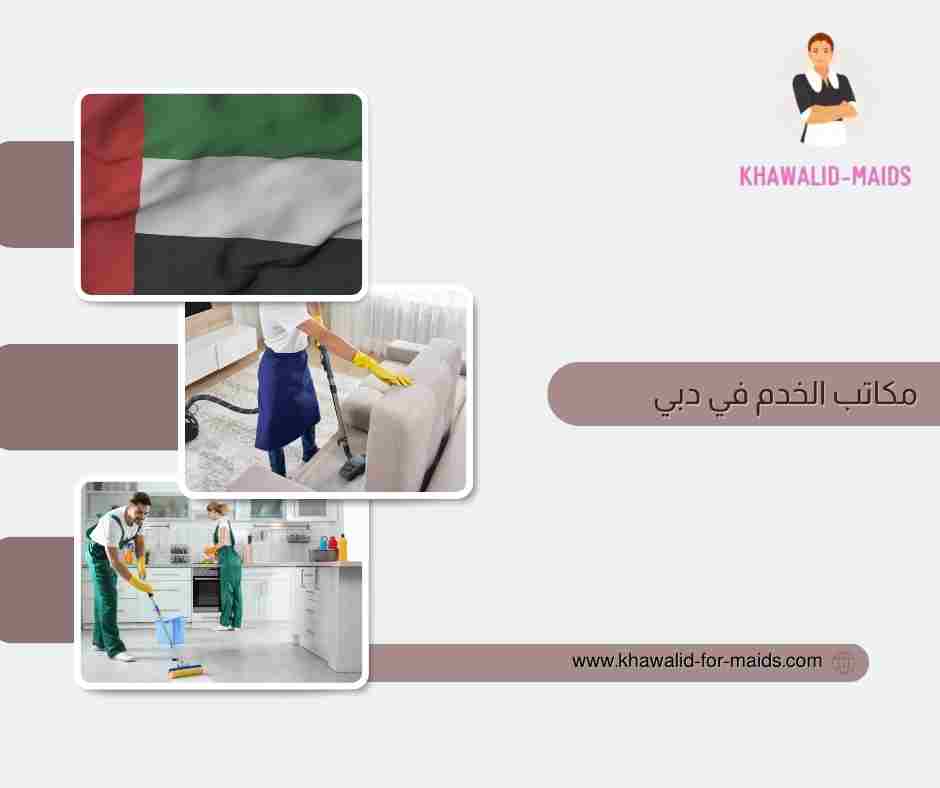 مكاتب الخدم في عجمان