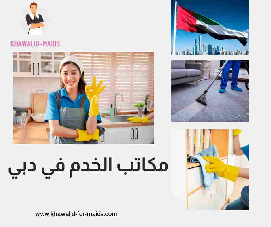 مكاتب الخدم في دبي
