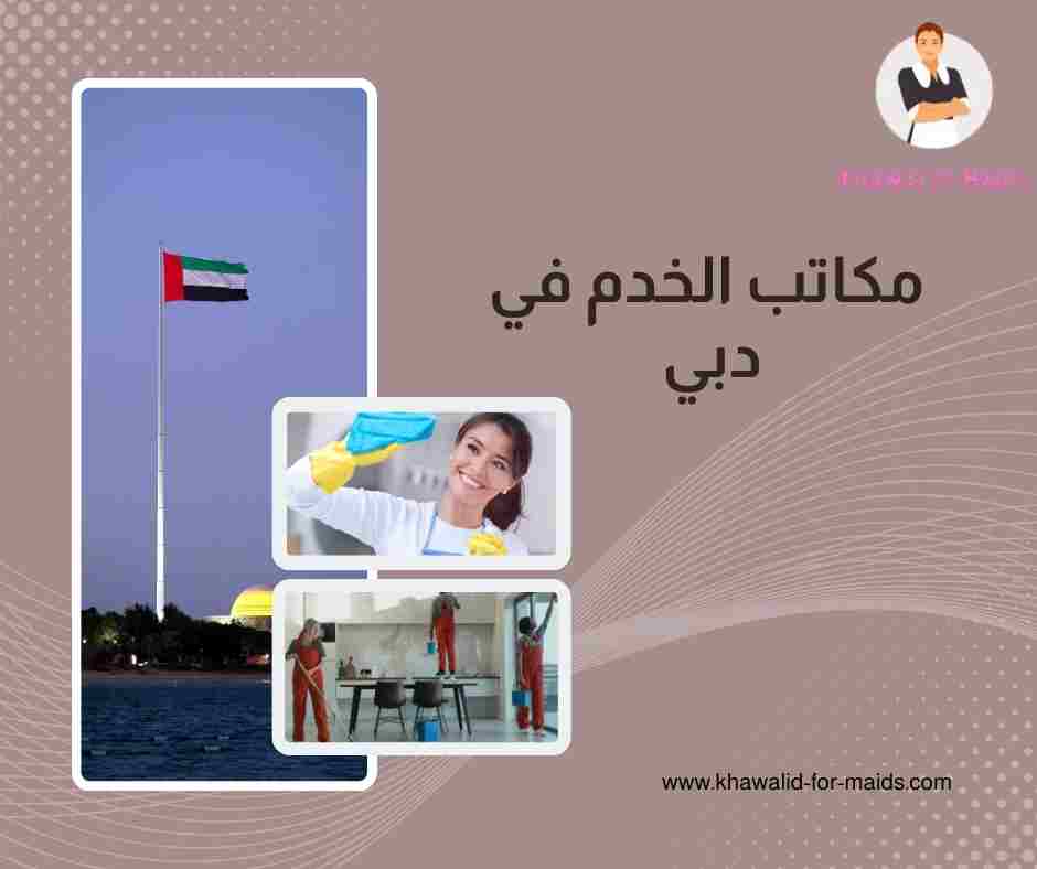 مكاتب الخدم في دبي