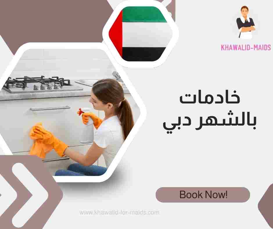 خادمات بالشهر دبي خادمات بالشهر دبي