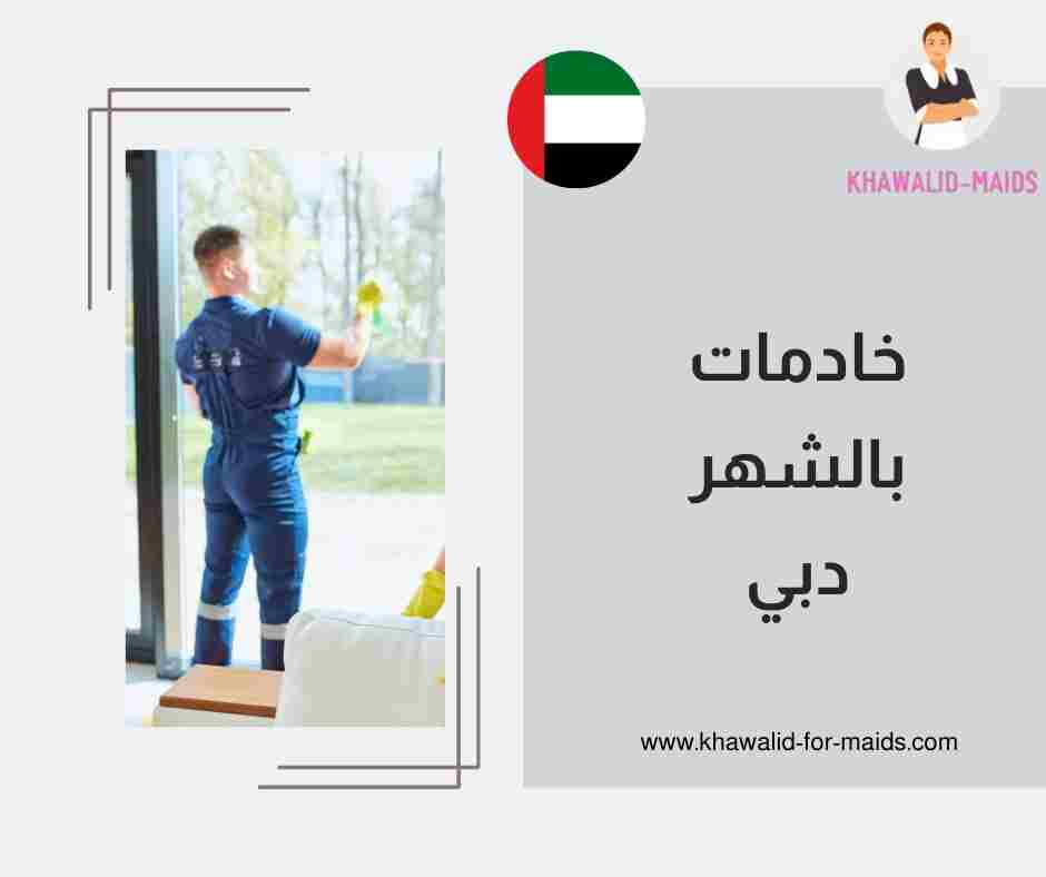 خادمات بالشهر دبي خادمات بالشهر دبي