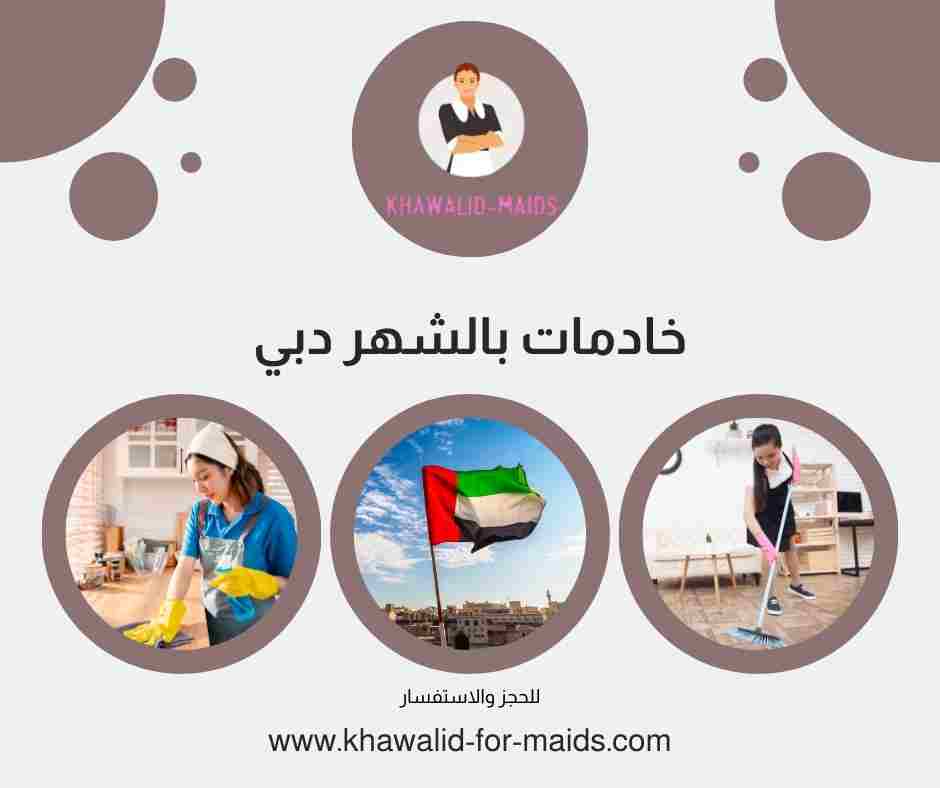 خادمات بالشهر دبي