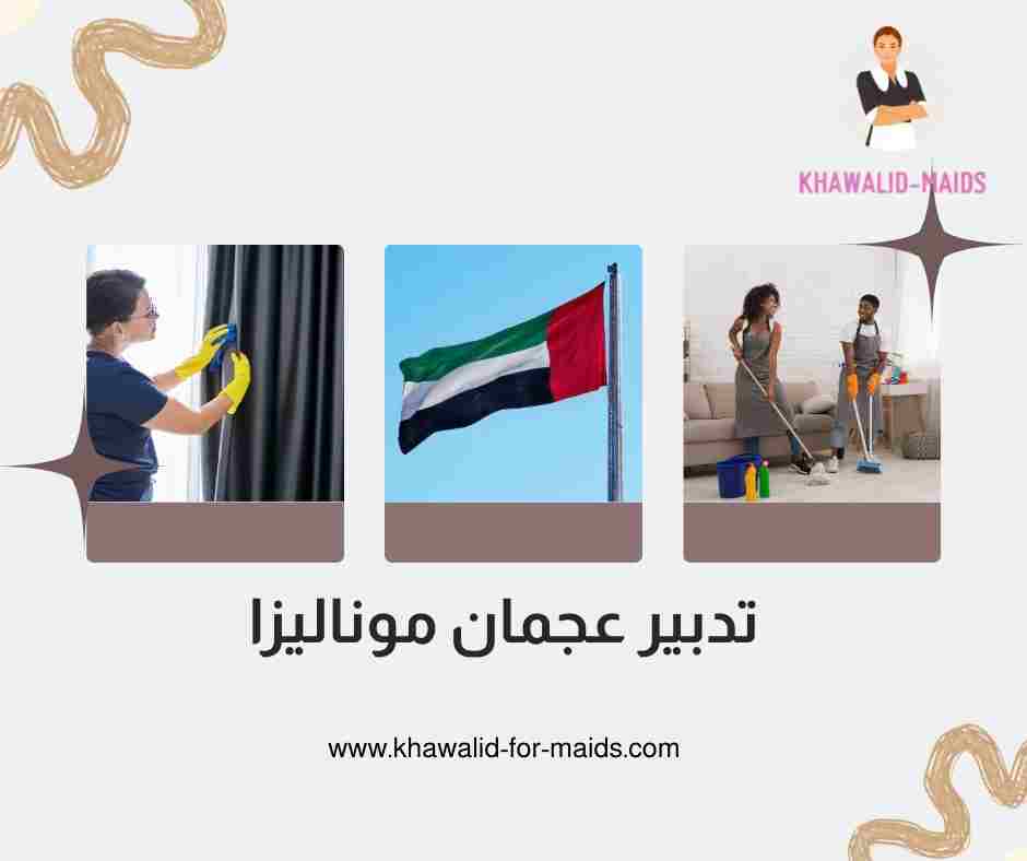 تدبير عجمان موناليزا