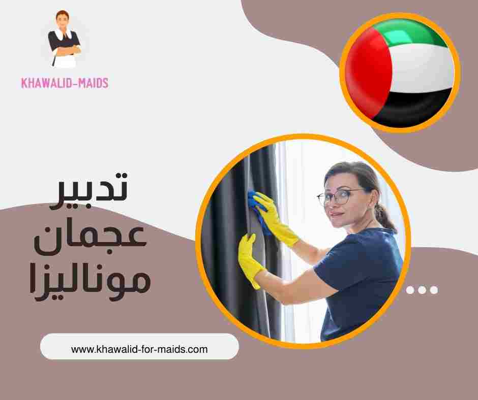 تدبير عجمان موناليزا