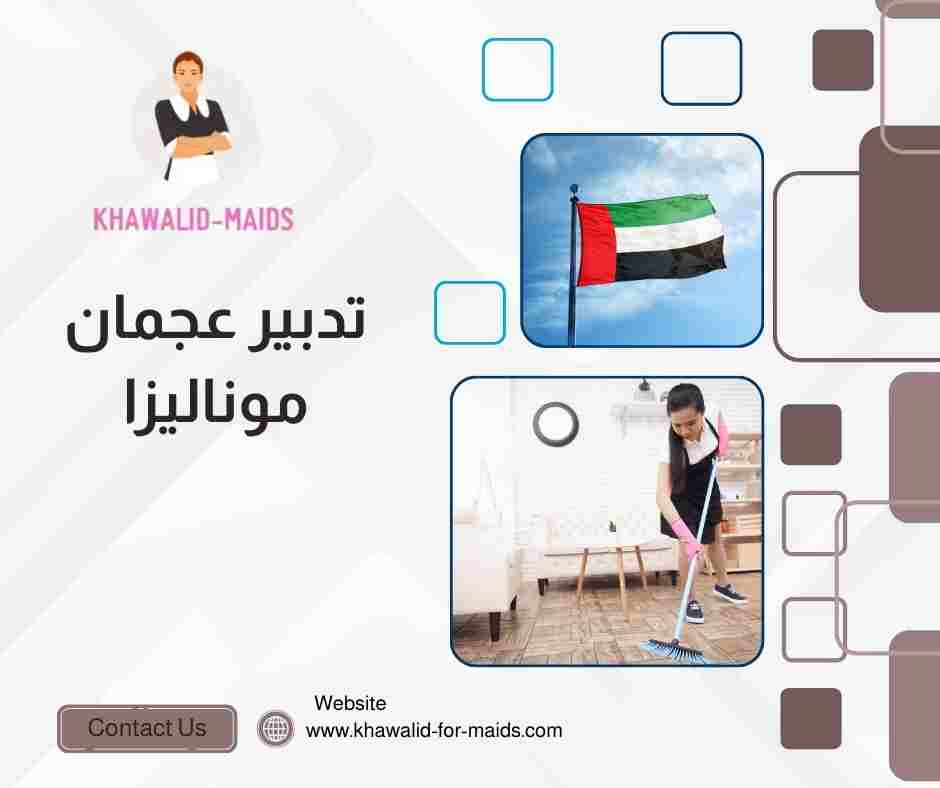 تدبير عجمان موناليزا