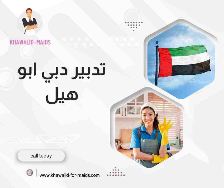 تدبير دبي ابو هيل