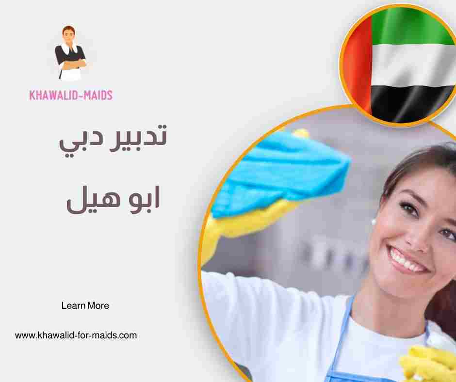 تدبير دبي الورقاء