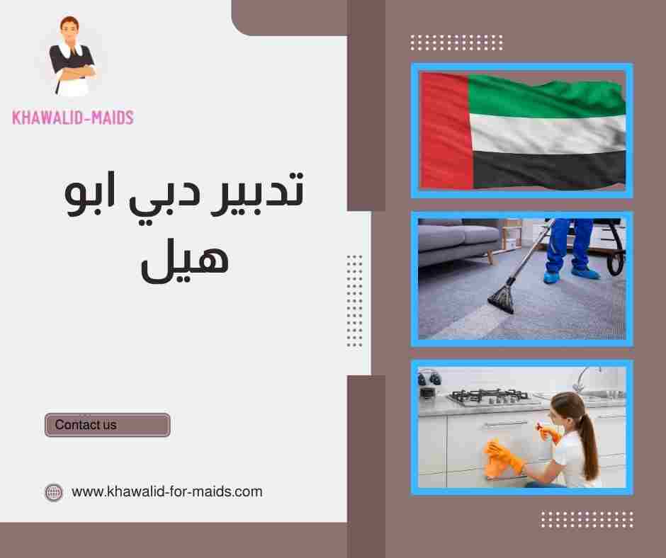 تدبير دبي ابو هيل