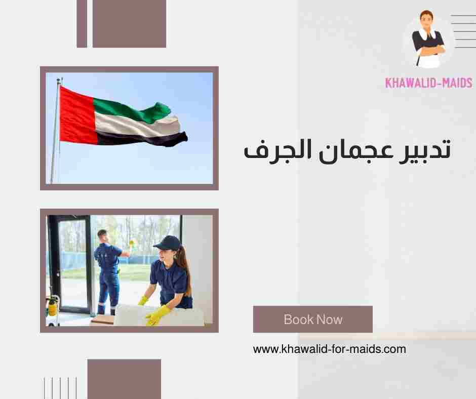 تدبير عجمان الجرف