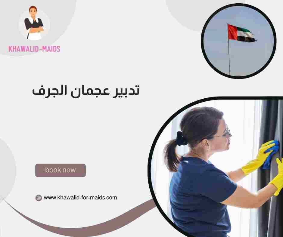 تدبير عجمان الجرف