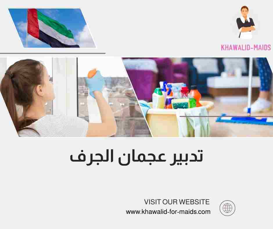 تدبير عجمان الجرف