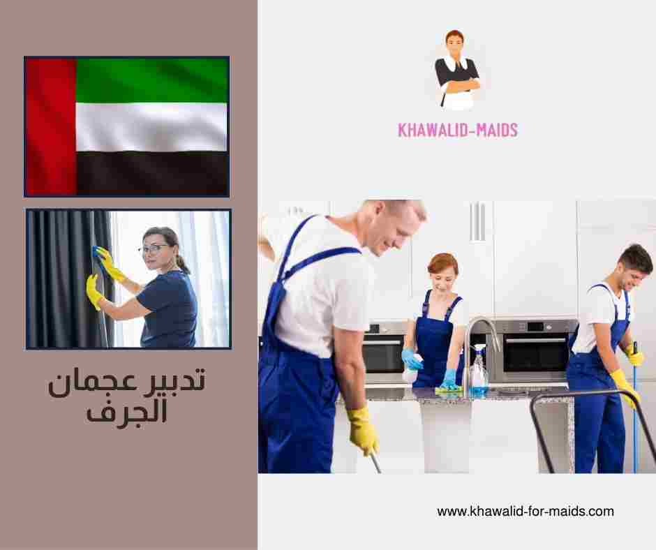 تدبير عجمان الجرف