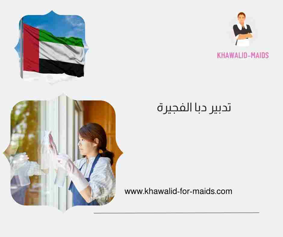 تدبير دبا الفجيرة