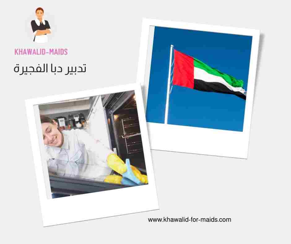 تدبير دبا فرع الفجيرة