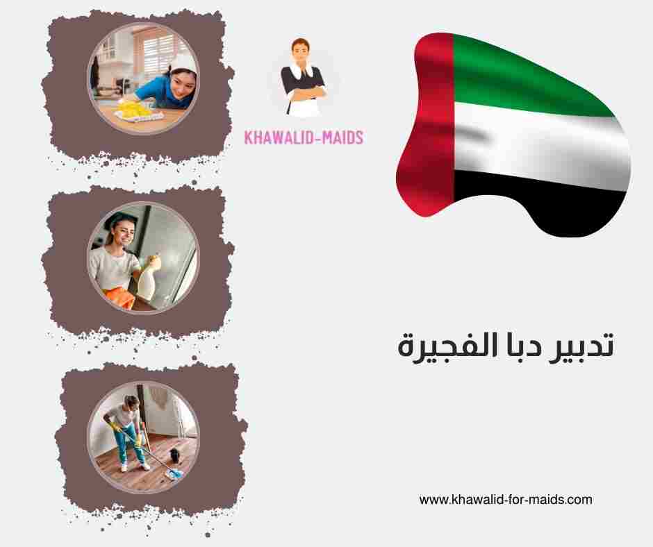 تدبير دبا الفجيرة