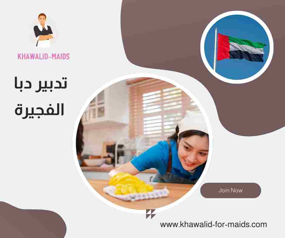 تدبير دبا الفجيرة
