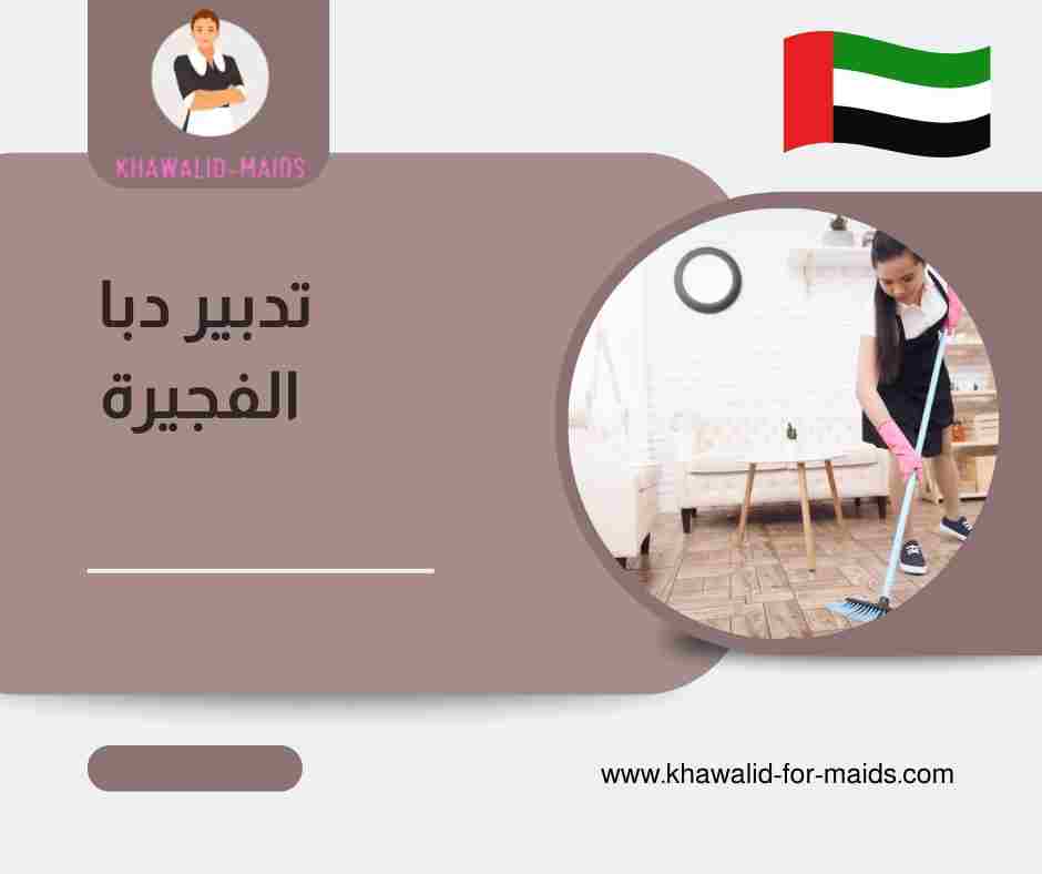 تدبير دبا الفجيرة