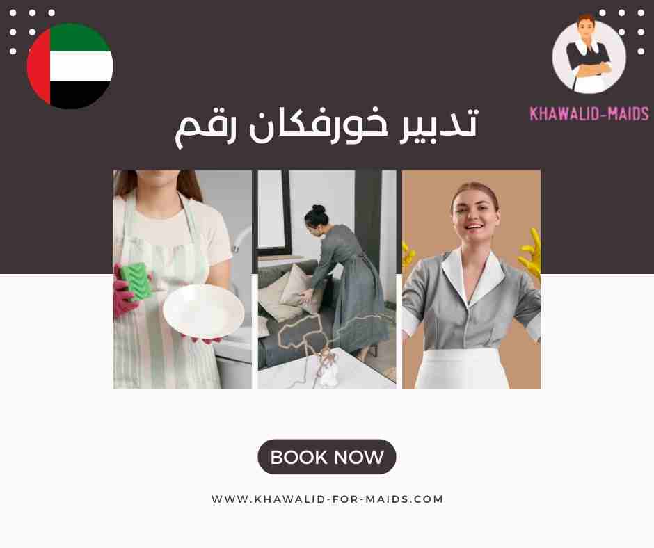 تدبير خورفكان رقم