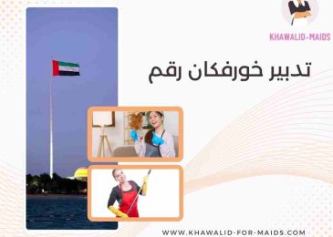 تدبير خورفكان رقم