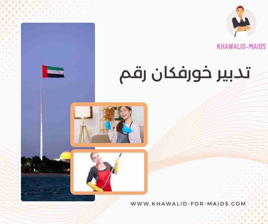 تدبير خورفكان رقم