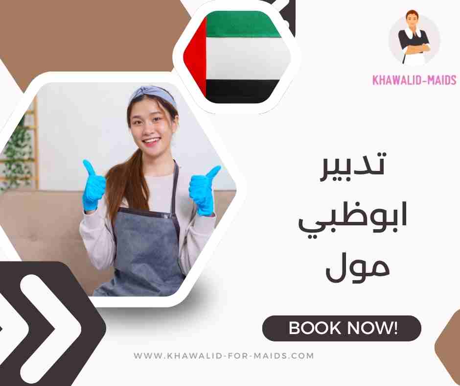 تدبير ابوظبي مول