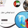 تدبير ابوظبي مول