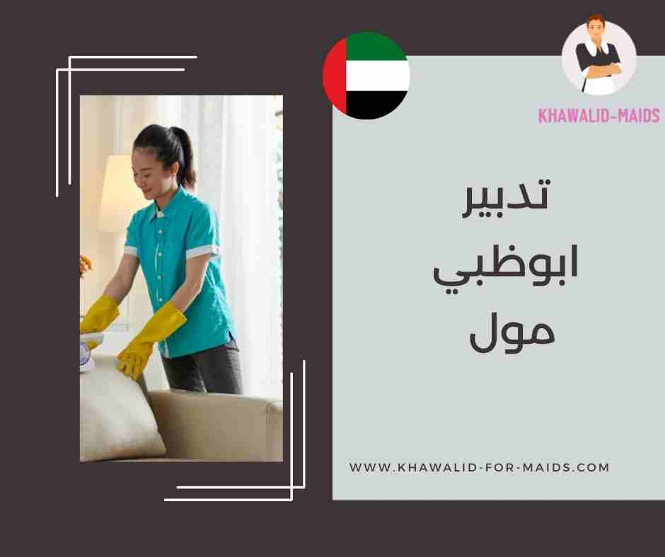 تدبير ابوظبي الوحدة مول