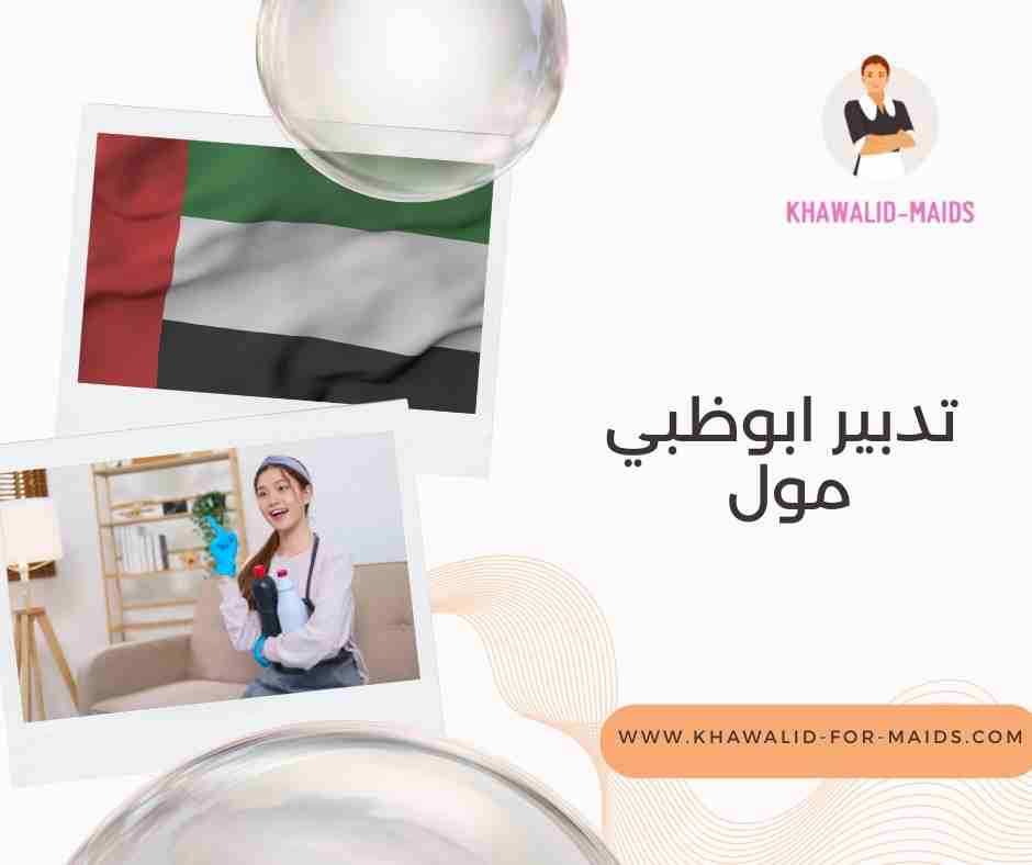 تدبير أبوظبي مكاني مول